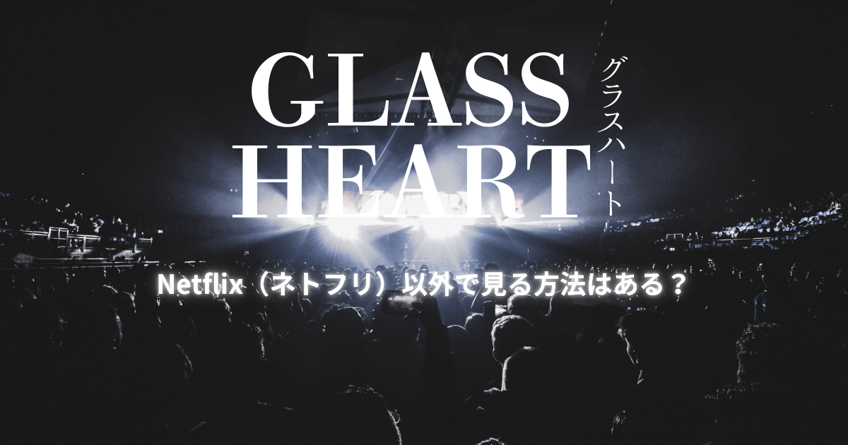 ドラマ版【グラスハート】Netflix（ネトフリ）以外で見る方法はある？
