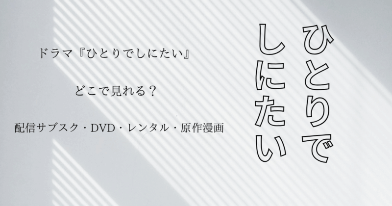 ドラマ『ひとりでしにたい』どこで見れる？配信サブスク・DVD・レンタル・原作漫画