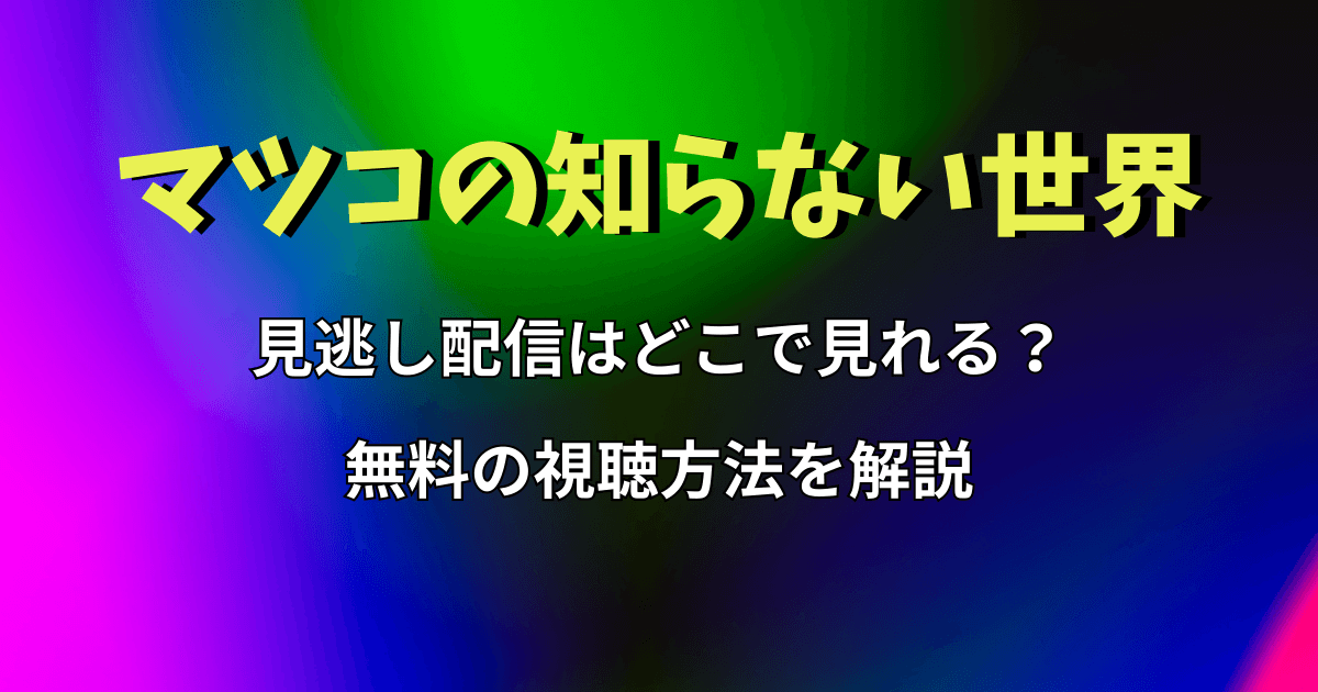『マツコの知らない世界』見逃し配信はどこで見れる？無料の視聴方法を解説