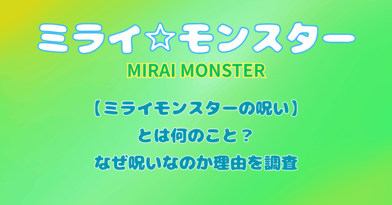 【ミライモンスターの呪い】とは何のこと？なぜ呪いなのか理由を調査