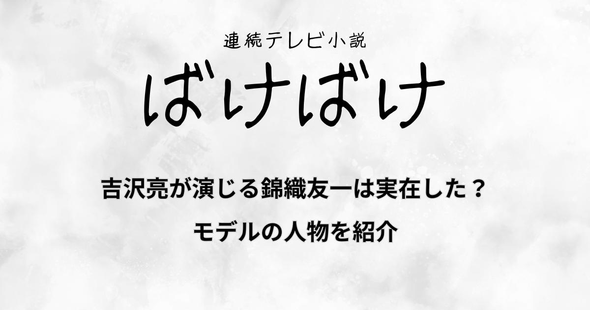 『ばけばけ』吉沢亮が演じる錦織友一は実在した？モデルの人物を紹介