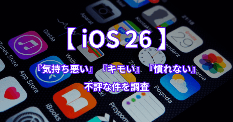 iOS26が『気持ち悪い』『キモい』『慣れない』と不評な件を調査