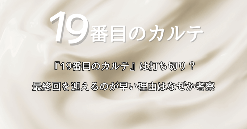 『19番目のカルテ』は打ち切り？最終回を迎えるのが早い理由はなぜか考察