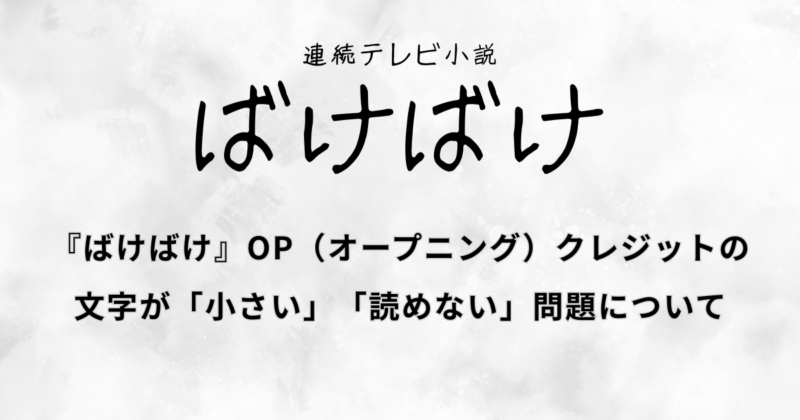 『ばけばけ』OP（オープニング）クレジットの文字が「小さい」「読めない」問題について
