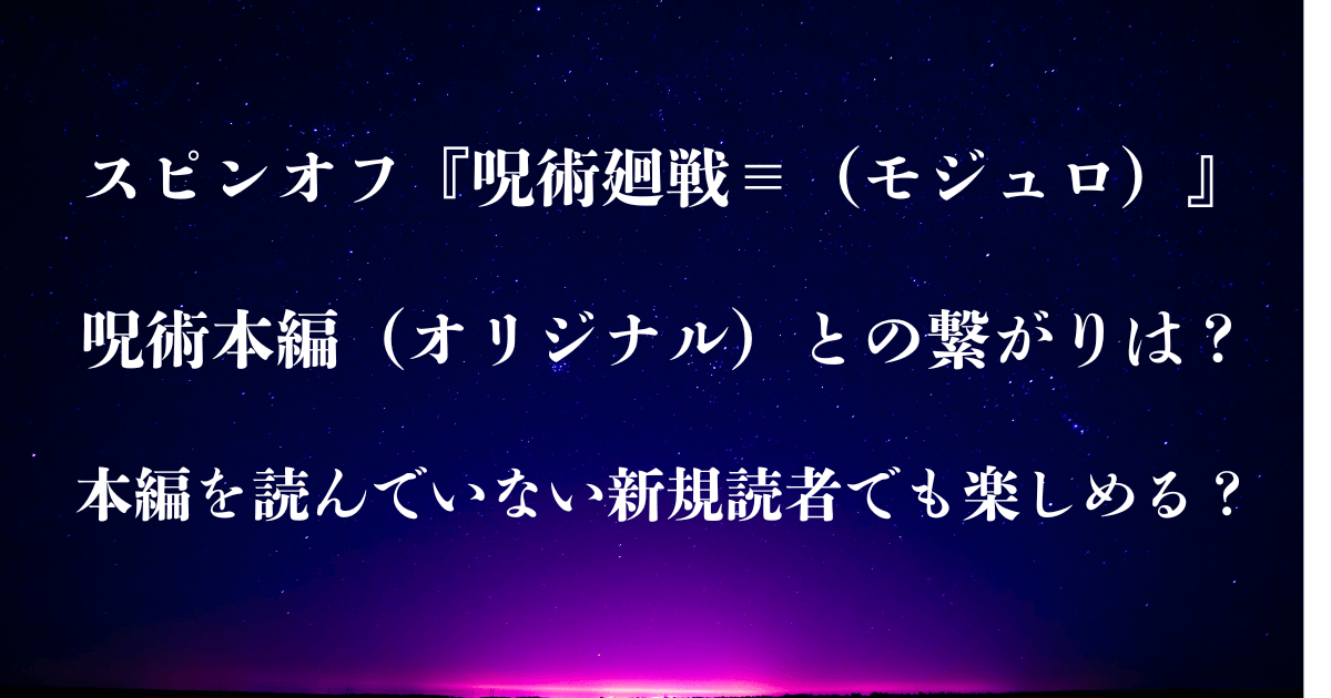 スピンオフ『呪術廻戦≡（モジュロ）』と呪術本編の繋がりは？本編未読の新規でも楽しめる？