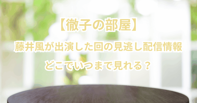 【徹子の部屋】藤井風が出演した回の見逃し配信情報：どこでいつまで見れる？