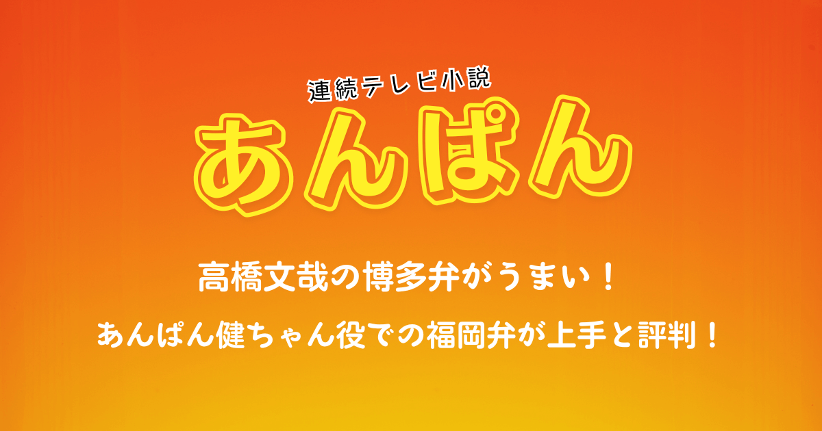 高橋文哉の博多弁がうまい！あんぱん健ちゃん役での福岡弁が上手と評判！