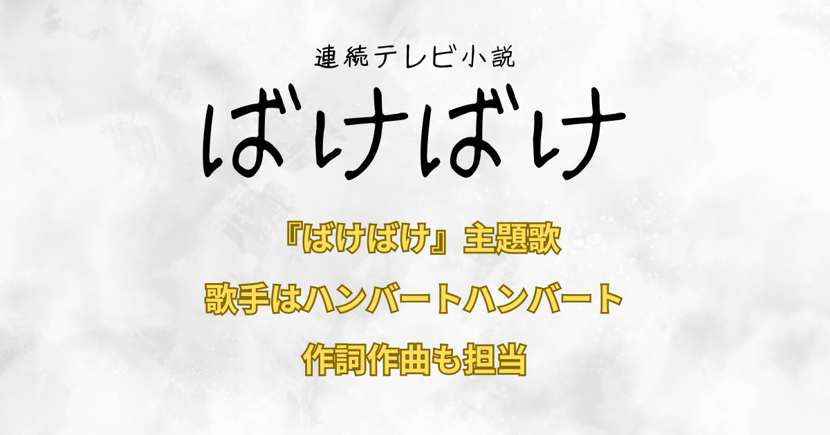 『ばけばけ』主題歌の歌手はハンバートハンバート！作詞作曲も担当