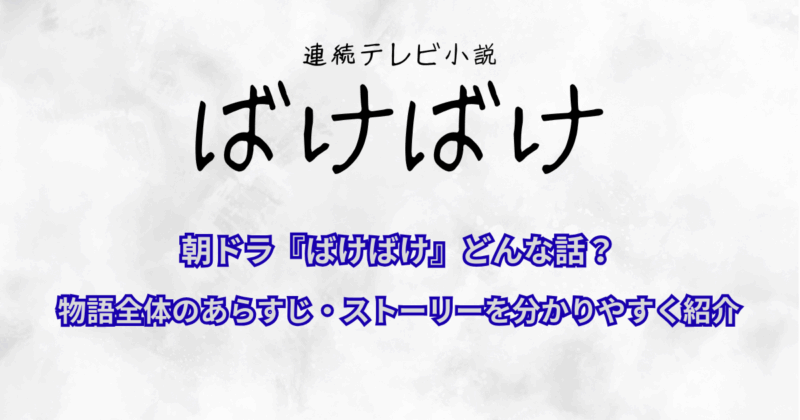 朝ドラ『ばけばけ』どんな話？物語全体のあらすじ・ストーリーを分かりやすく紹介