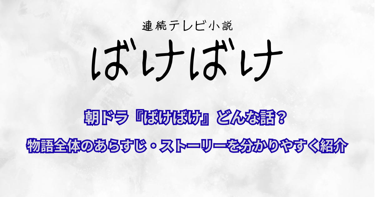 朝ドラ『ばけばけ』どんな話?物語全体のあらすじ・ストーリーを分かりやすく紹介