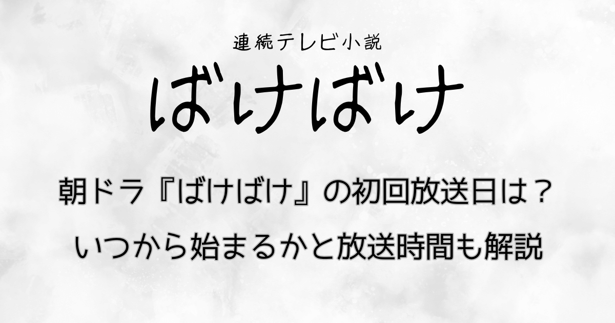 朝ドラ『ばけばけ』の初回放送日は？いつから始まるかと放送時間も解説