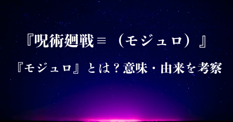 『呪術廻戦≡（モジュロ）』の『モジュロ』とは？意味・由来を考察