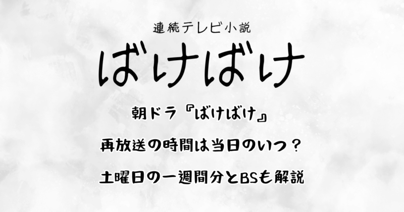朝ドラ『ばけばけ』再放送の時間は当日のいつ？土曜日の一週間分とBSも解説