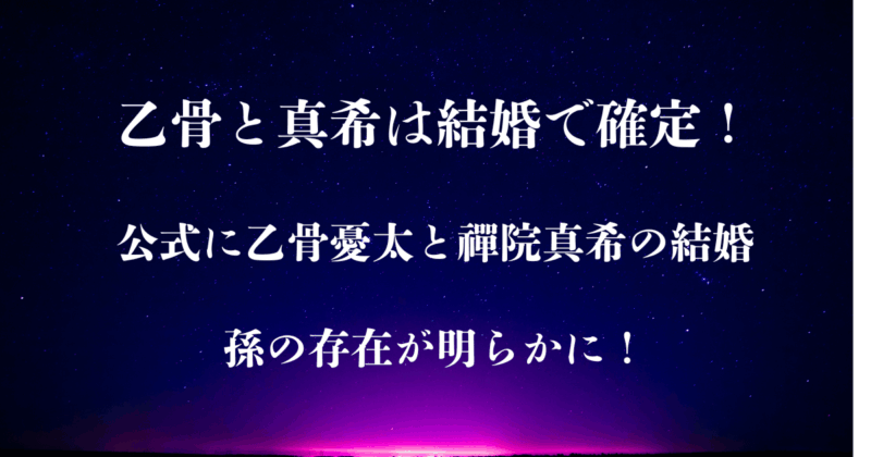乙骨と真希は結婚で確定！公式に乙骨憂太と禪院真希の結婚と孫の存在が明らかに！