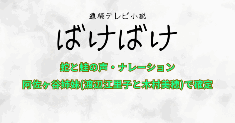 『ばけばけ』蛇と蛙の声・ナレーションは阿佐ヶ谷姉妹(渡辺江里子と木村美穂)で確定