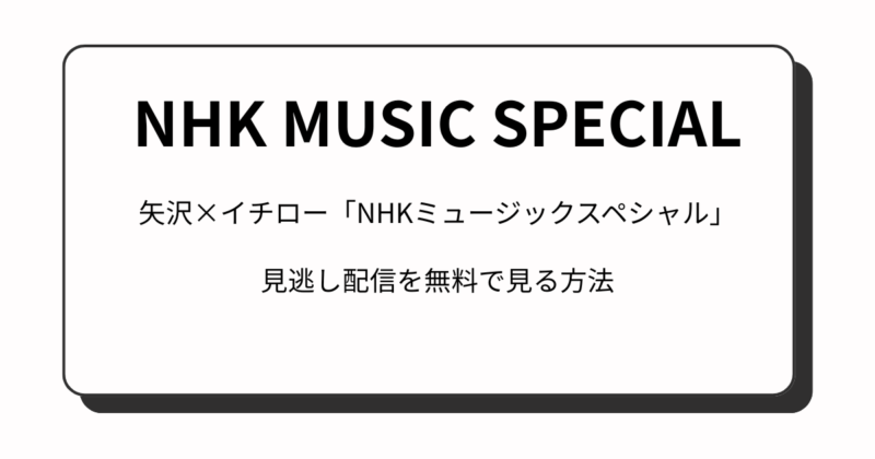 矢沢×イチロー「NHKミュージックスペシャル」見逃し配信を無料で見る方法