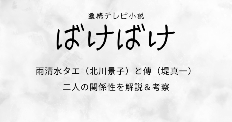 『ばけばけ』雨清水タエ（北川景子）と傳（堤真一）の関係性を解説＆考察