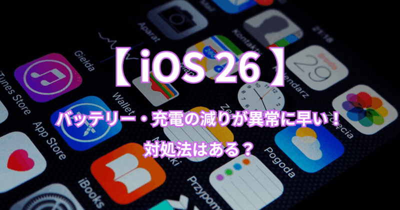 【iOS26】バッテリー・充電の減りが異常に早い！対処法はある？