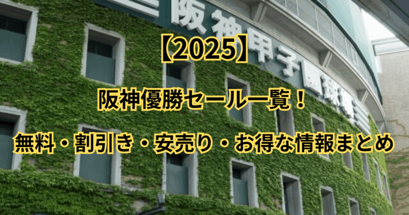 【2025】阪神優勝セール一覧！無料・割引き・安売り・お得な情報まとめ