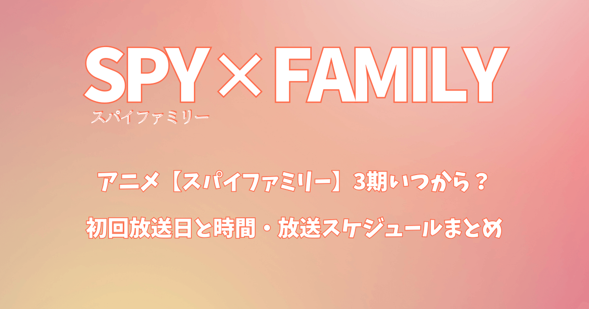 アニメ【スパイファミリー】3期いつから？初回放送日と時間・放送スケジュールまとめ
