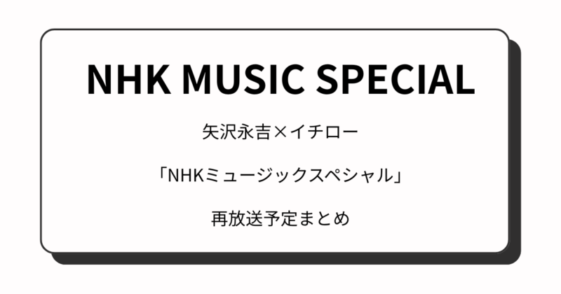 矢沢×イチロー「NHKミュージックスペシャル」再放送予定まとめ