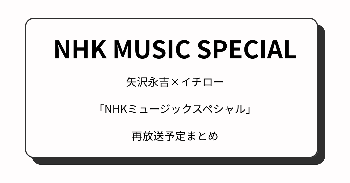 矢沢×イチロー「NHKミュージックスペシャル」再放送予定まとめ