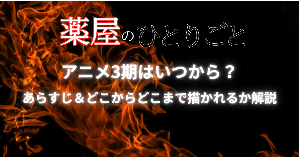 『薬屋のひとりごと』 3期はいつから？あらすじ＆どこからどこまで描かれるか解説