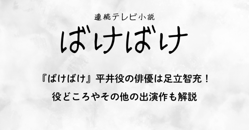 『ばけばけ』平井役の俳優は足立智充！役どころやその他の出演作も解説