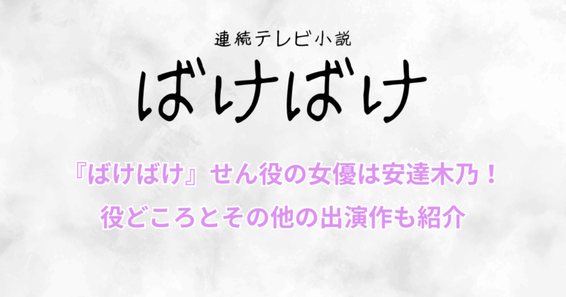 『ばけばけ』せん役の女優は安達木乃！役どころとその他の出演作も紹介