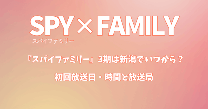 『スパイファミリー』3期は新潟県でいつから？初回放送日・時間は何時と放送局
