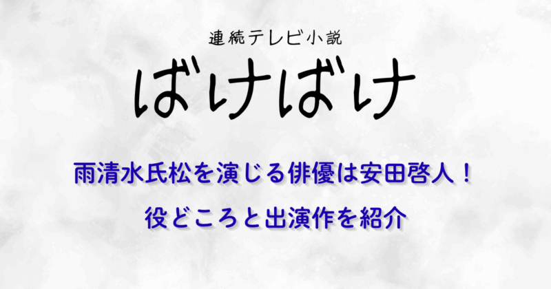 『ばけばけ』雨清水氏松を演じる俳優は安田啓人！役どころと出演作を紹介