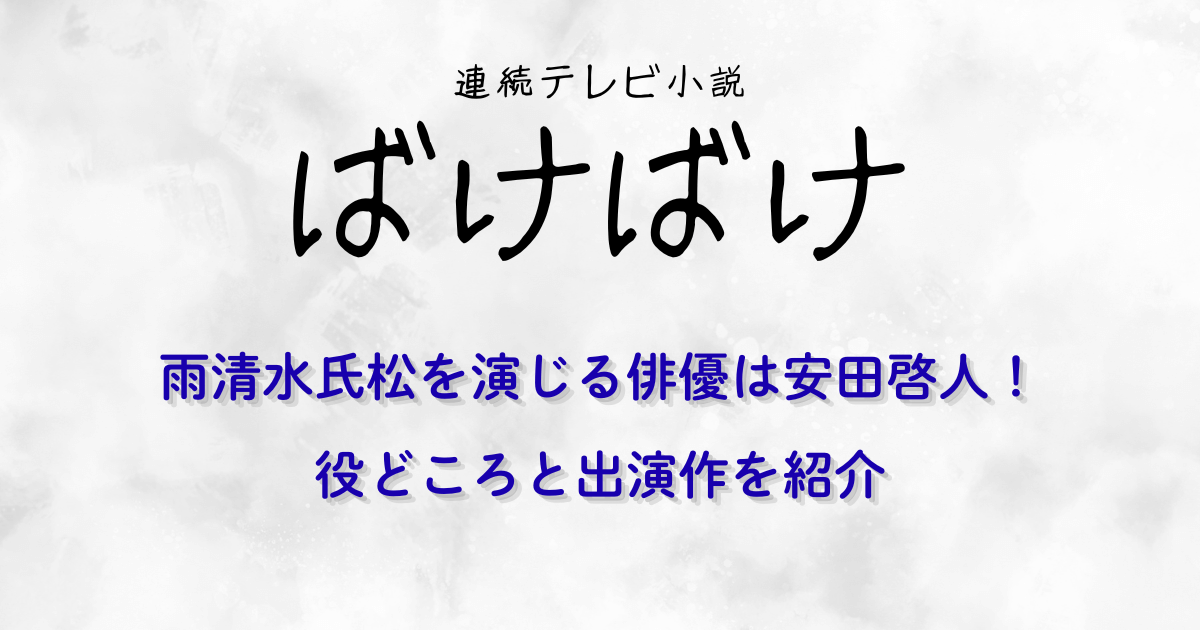 『ばけばけ』雨清水氏松を演じる俳優は安田啓人!役どころと出演作を紹介