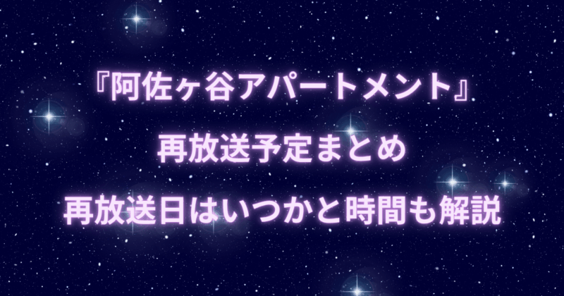 『阿佐ヶ谷アパートメント』再放送予定まとめ：再放送日はいつかと時間も解説