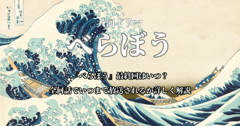 『べらぼう』最終回はいつ？全何話でいつまで放送されるか詳しく解説