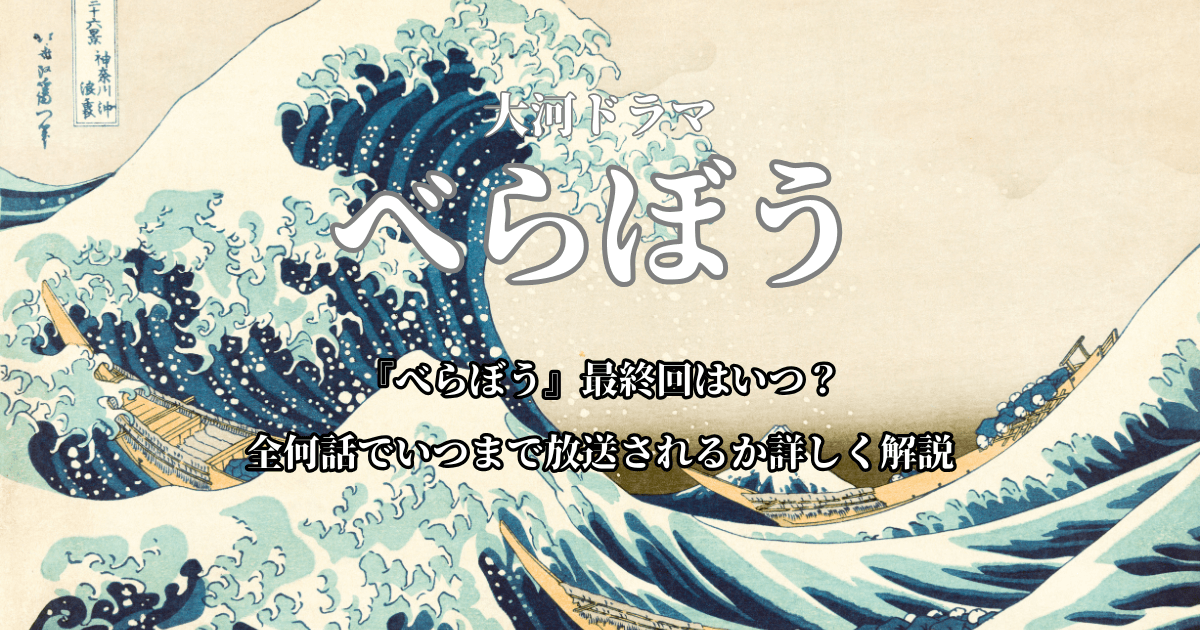 『べらぼう』最終回はいつ？全何話でいつまで放送されるか詳しく解説