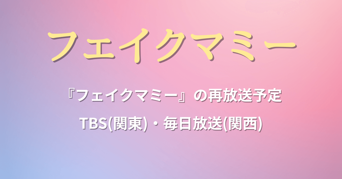 『フェイクマミー』の再放送予定：TBS(関東)・毎日放送(関西)