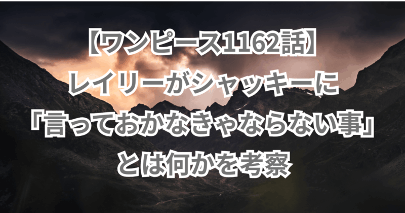 【ワンピース1162話】レイリーがシャッキーに「言っておかなきゃならない事」を考察