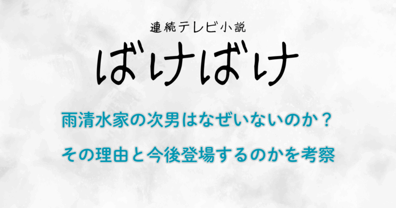 『ばけばけ』雨清水家の次男はなぜいないのか？理由と今後登場するのか考察