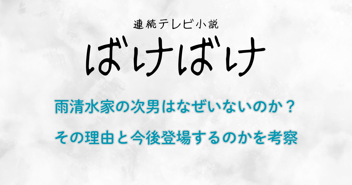 『ばけばけ』雨清水家の次男はなぜいないのか？理由と今後登場するのか考察