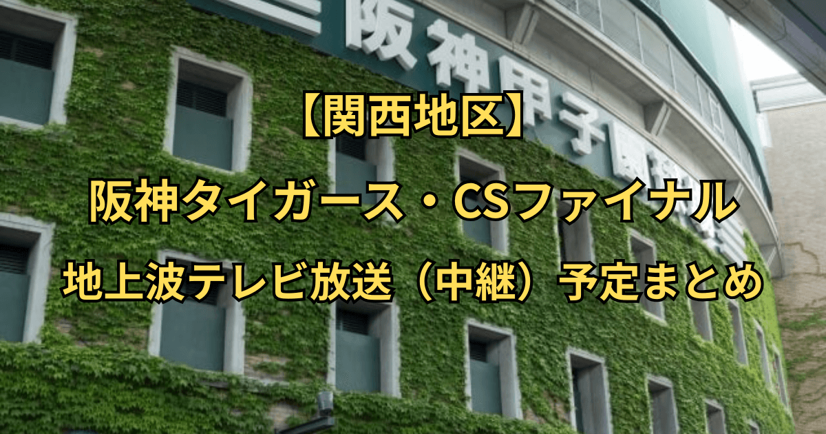 【関西地区】阪神タイガース・CSファイナルの地上波テレビ放送（中継）予定まとめ