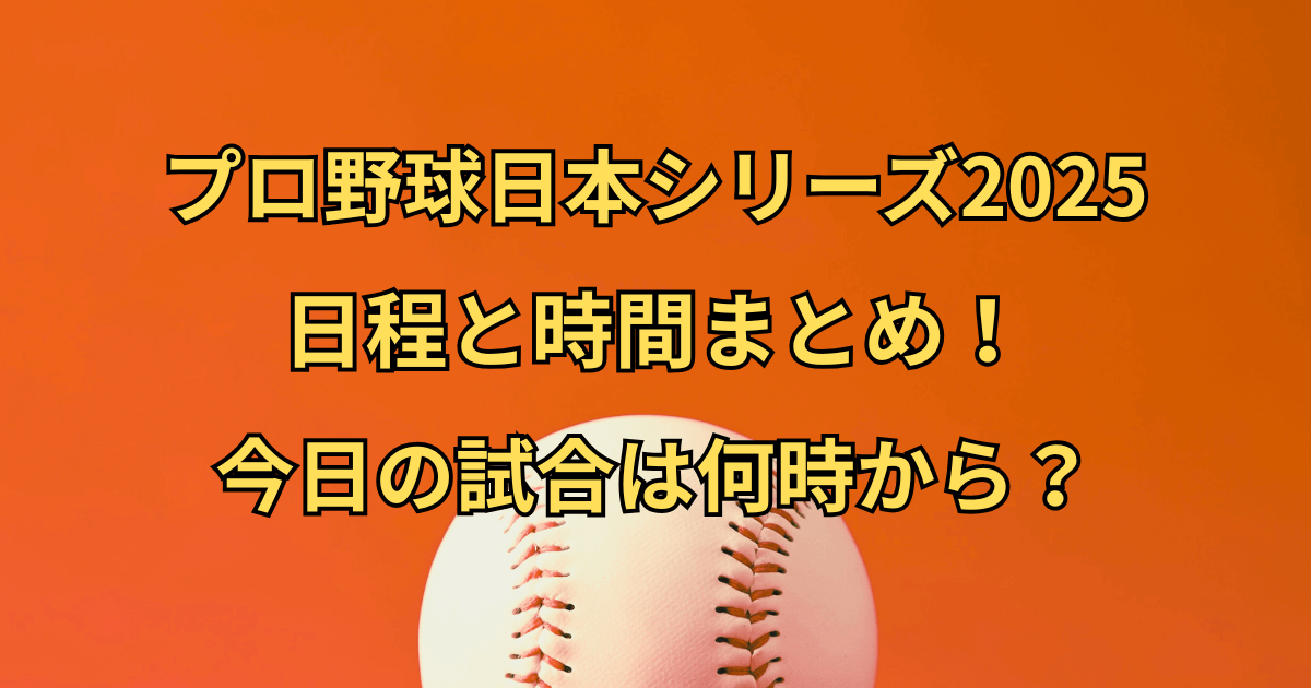 日本シリーズ 2025の日程と時間まとめ！今日の試合は何時から？