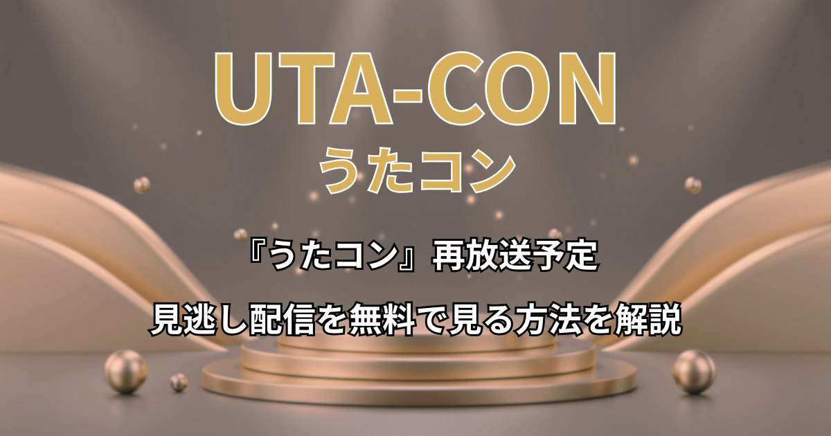 『うたコン』再放送予定と見逃し配信を無料で見る方法を解説！