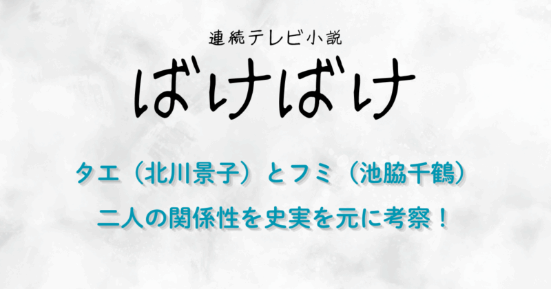 『ばけばけ』タエ（北川景子）とフミ（池脇千鶴）の関係性を史実を元に考察！