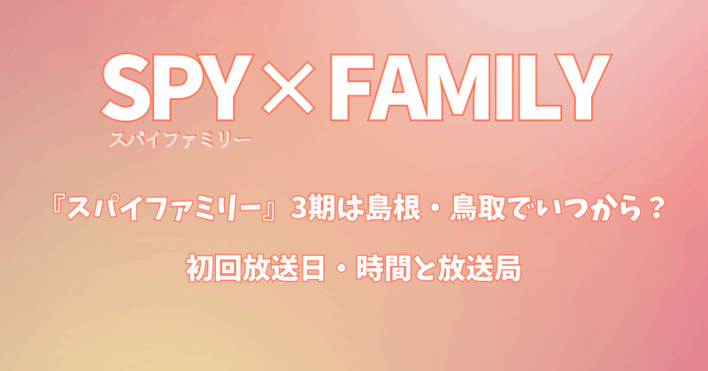 『スパイファミリー』3期は島根・鳥取でいつから？初回放送日・時間と放送局