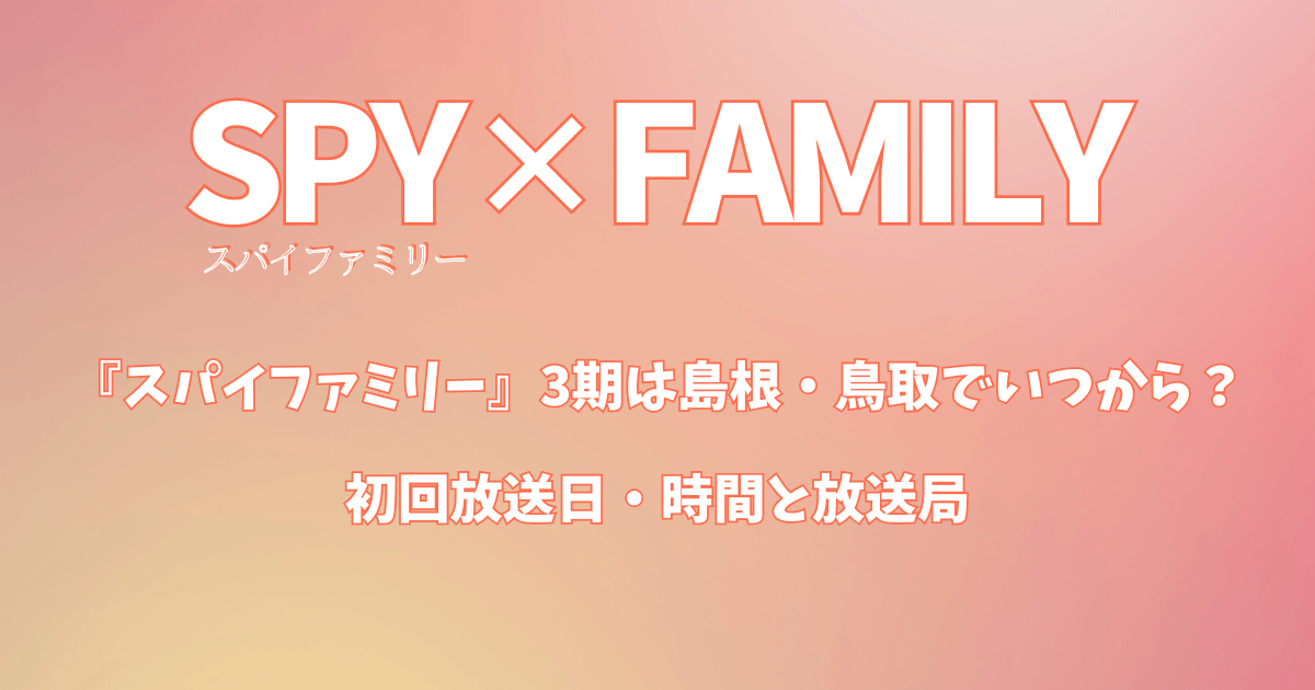 『スパイファミリー』3期は島根・鳥取でいつから？初回放送日・時間と放送局