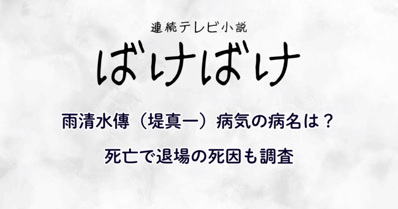 『ばけばけ』雨清水傳（堤真一）病気の病名は？死亡で退場の死因も調査