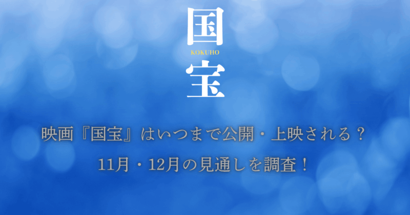 映画『国宝』いつまで公開・上映される？11月・12月の見通しを調査！
