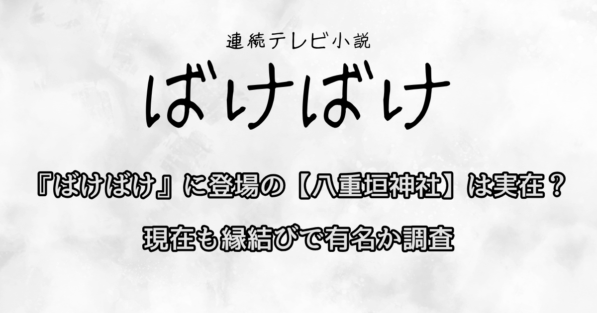 『ばけばけ』に登場の【八重垣神社】は実在？現在も縁結びで有名か調査