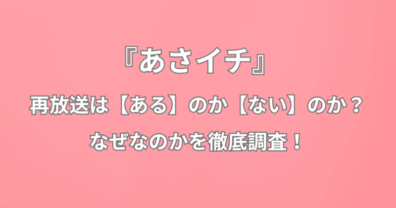 『あさイチ』 の再放送は【ある】のか【ない】のか？なぜなのかを徹底調査！