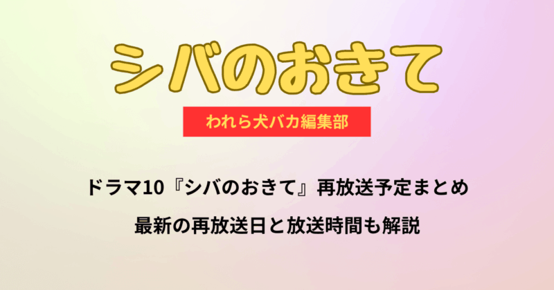 ドラマ10『シバのおきて』再放送予定まとめ・最新の再放送日と時間も解説